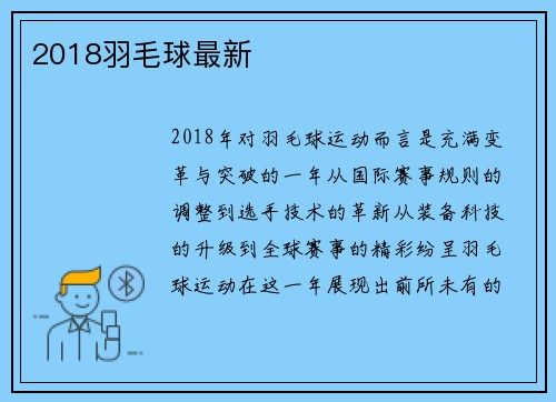 2018羽毛球最新