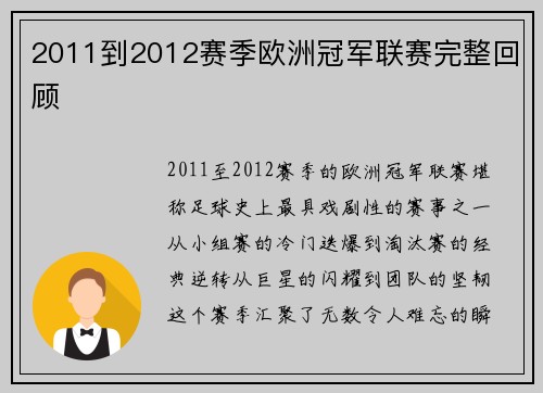 2011到2012赛季欧洲冠军联赛完整回顾