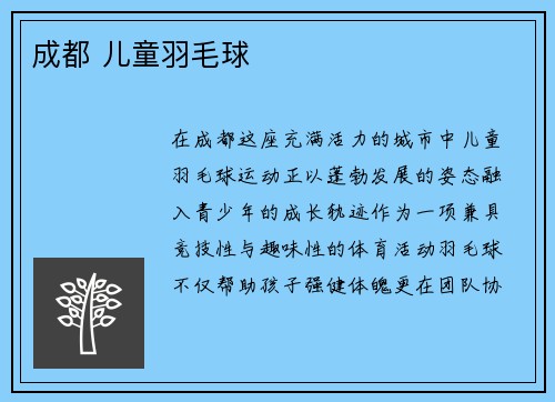 成都 儿童羽毛球