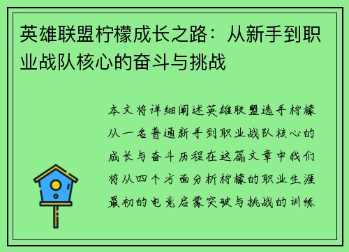 英雄联盟柠檬成长之路：从新手到职业战队核心的奋斗与挑战