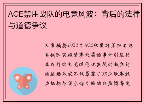 ACE禁用战队的电竞风波：背后的法律与道德争议