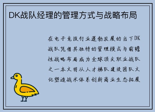 DK战队经理的管理方式与战略布局