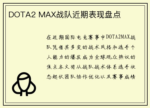 DOTA2 MAX战队近期表现盘点