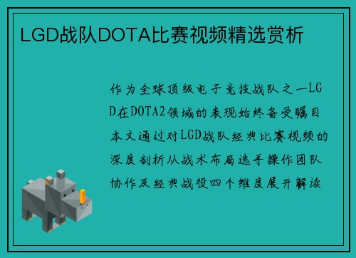 LGD战队DOTA比赛视频精选赏析