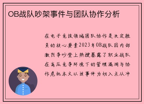 OB战队吵架事件与团队协作分析