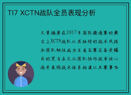 TI7 XCTN战队全员表现分析