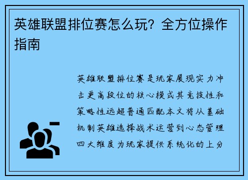 英雄联盟排位赛怎么玩？全方位操作指南