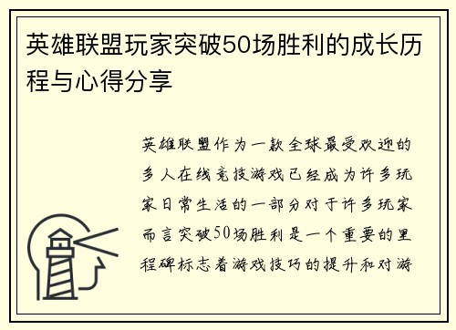 英雄联盟玩家突破50场胜利的成长历程与心得分享