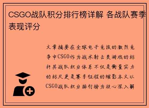 CSGO战队积分排行榜详解 各战队赛季表现评分