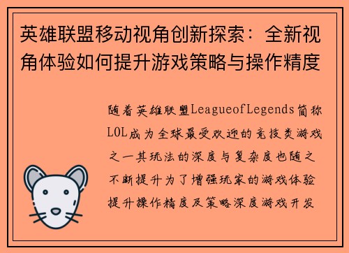 英雄联盟移动视角创新探索：全新视角体验如何提升游戏策略与操作精度