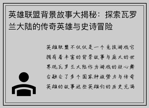 英雄联盟背景故事大揭秘：探索瓦罗兰大陆的传奇英雄与史诗冒险