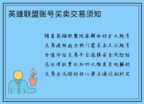英雄联盟账号买卖交易须知
