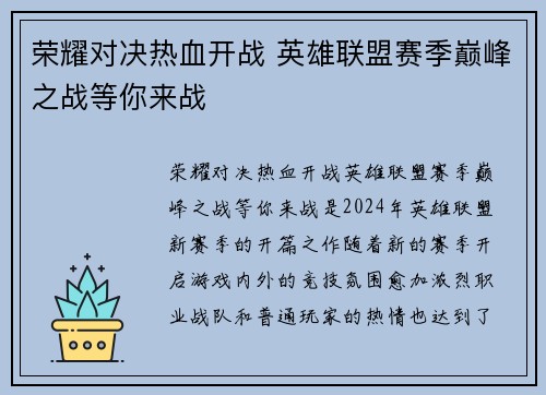 荣耀对决热血开战 英雄联盟赛季巅峰之战等你来战
