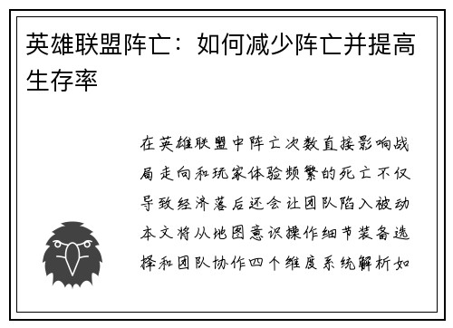 英雄联盟阵亡：如何减少阵亡并提高生存率