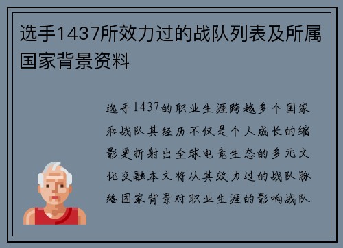 选手1437所效力过的战队列表及所属国家背景资料