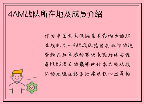 4AM战队所在地及成员介绍