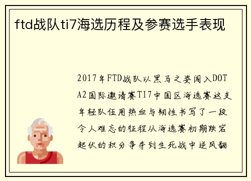 ftd战队ti7海选历程及参赛选手表现