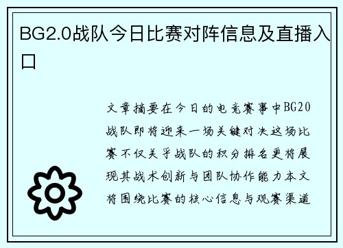 BG2.0战队今日比赛对阵信息及直播入口