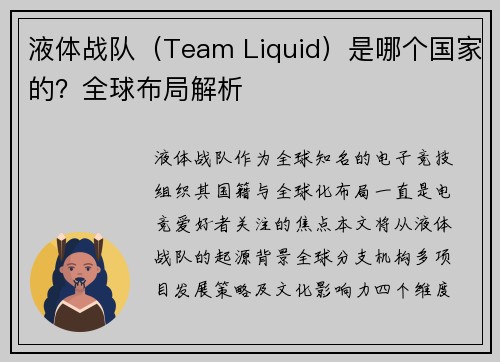 液体战队（Team Liquid）是哪个国家的？全球布局解析