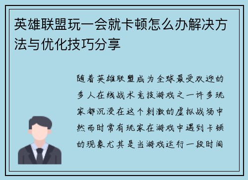 英雄联盟玩一会就卡顿怎么办解决方法与优化技巧分享