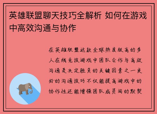 英雄联盟聊天技巧全解析 如何在游戏中高效沟通与协作