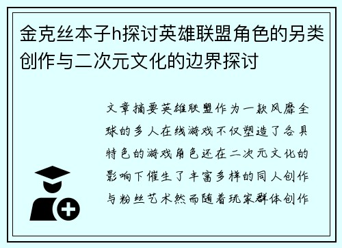 金克丝本子h探讨英雄联盟角色的另类创作与二次元文化的边界探讨