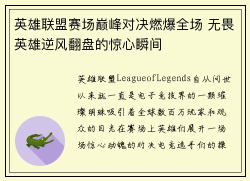 英雄联盟赛场巅峰对决燃爆全场 无畏英雄逆风翻盘的惊心瞬间