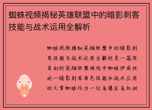 蜘蛛视频揭秘英雄联盟中的暗影刺客技能与战术运用全解析