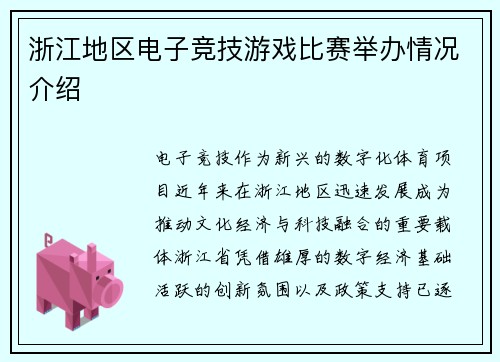浙江地区电子竞技游戏比赛举办情况介绍