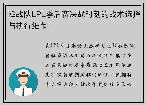 IG战队LPL季后赛决战时刻的战术选择与执行细节