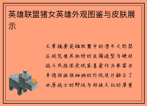 英雄联盟猪女英雄外观图鉴与皮肤展示
