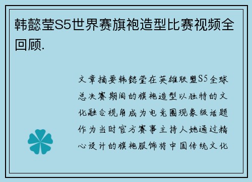 韩懿莹S5世界赛旗袍造型比赛视频全回顾.