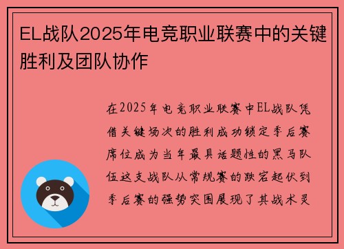 EL战队2025年电竞职业联赛中的关键胜利及团队协作