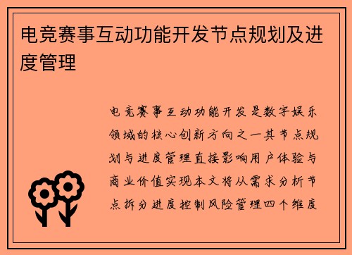电竞赛事互动功能开发节点规划及进度管理