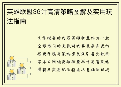 英雄联盟36计高清策略图解及实用玩法指南