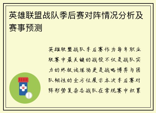 英雄联盟战队季后赛对阵情况分析及赛事预测