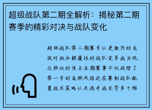 超级战队第二期全解析：揭秘第二期赛季的精彩对决与战队变化