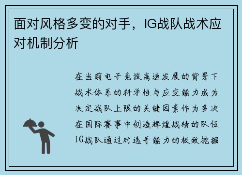 面对风格多变的对手，IG战队战术应对机制分析