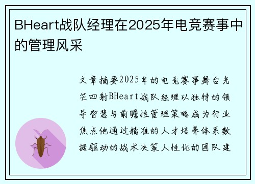 BHeart战队经理在2025年电竞赛事中的管理风采