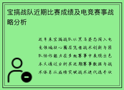 宝搞战队近期比赛成绩及电竞赛事战略分析
