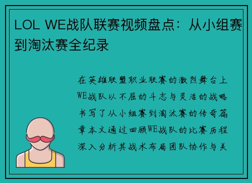 LOL WE战队联赛视频盘点：从小组赛到淘汰赛全纪录