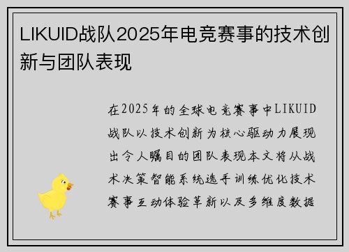 LIKUID战队2025年电竞赛事的技术创新与团队表现