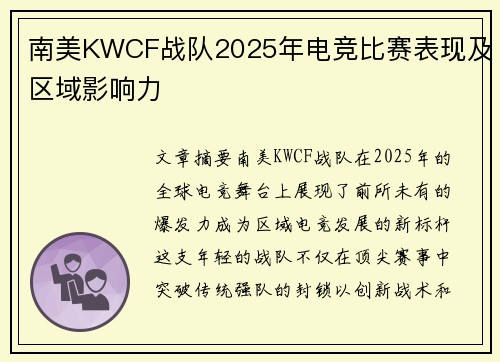 南美KWCF战队2025年电竞比赛表现及区域影响力