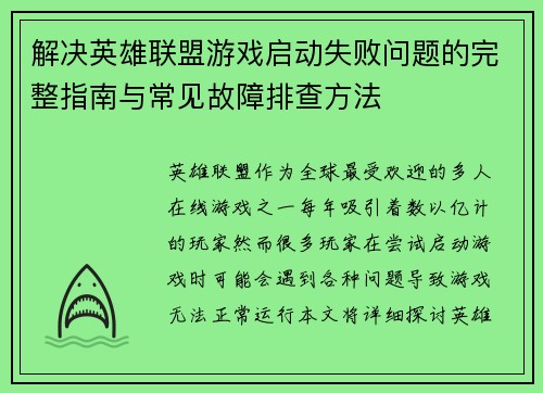 解决英雄联盟游戏启动失败问题的完整指南与常见故障排查方法