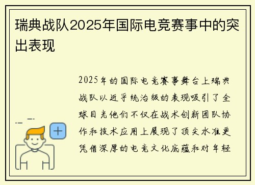 瑞典战队2025年国际电竞赛事中的突出表现