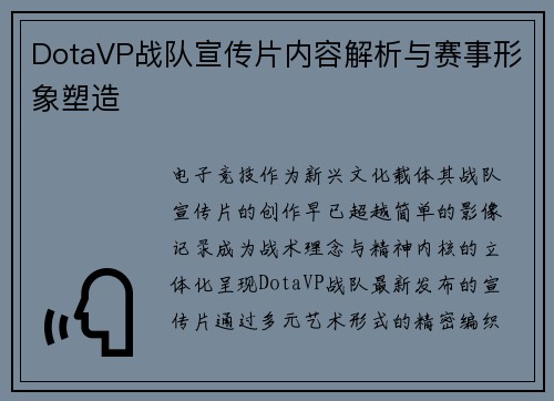 DotaVP战队宣传片内容解析与赛事形象塑造