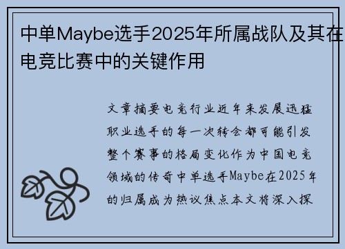 中单Maybe选手2025年所属战队及其在电竞比赛中的关键作用