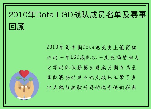 2010年Dota LGD战队成员名单及赛事回顾
