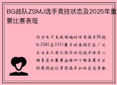 BG战队ZSMJ选手竞技状态及2025年重要比赛表现