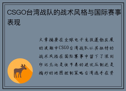 CSGO台湾战队的战术风格与国际赛事表现